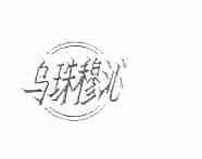 乌珠穆沁