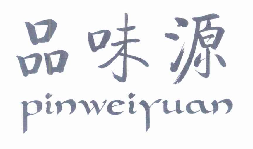 品味源