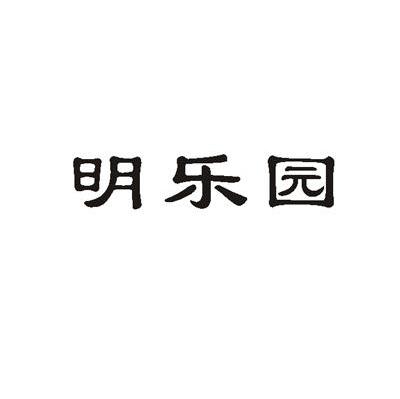明乐园