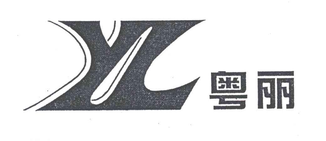 粤丽;YL