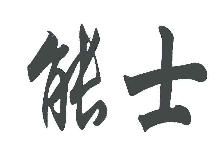 能士