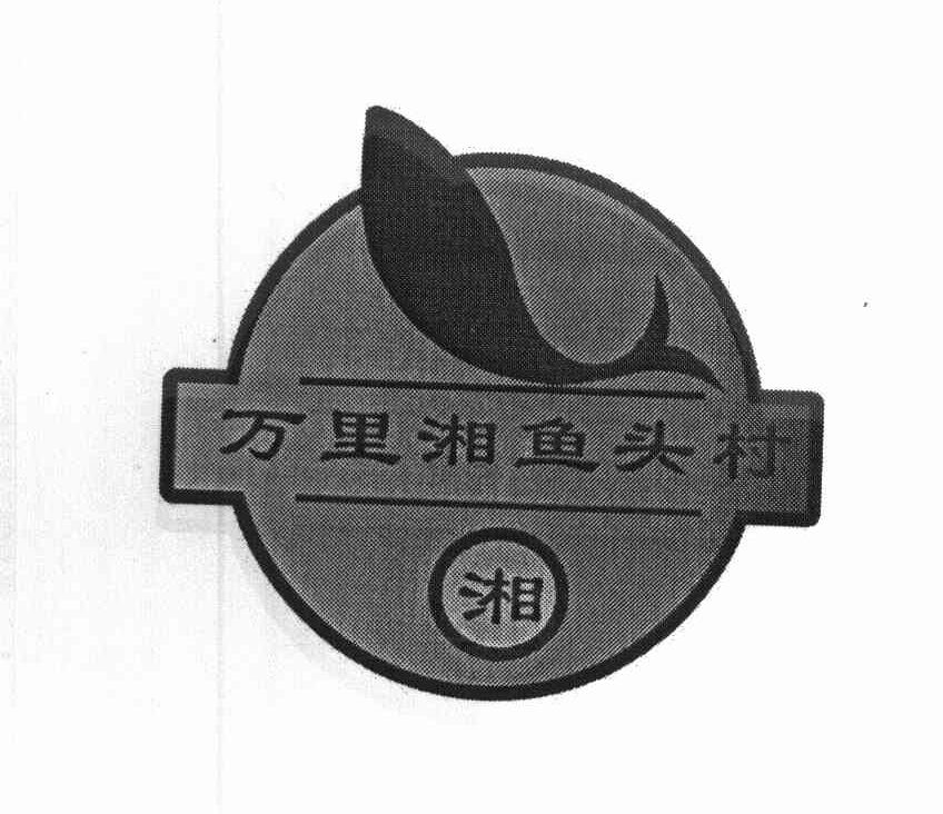 万里湘鱼头村 湘