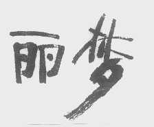 丽梦