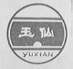 玉仙