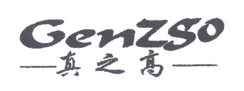 真之高;GENZGO