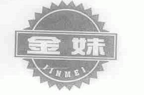 金妹