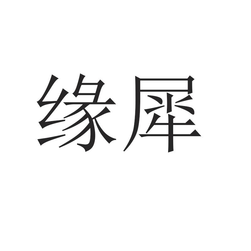 缘犀