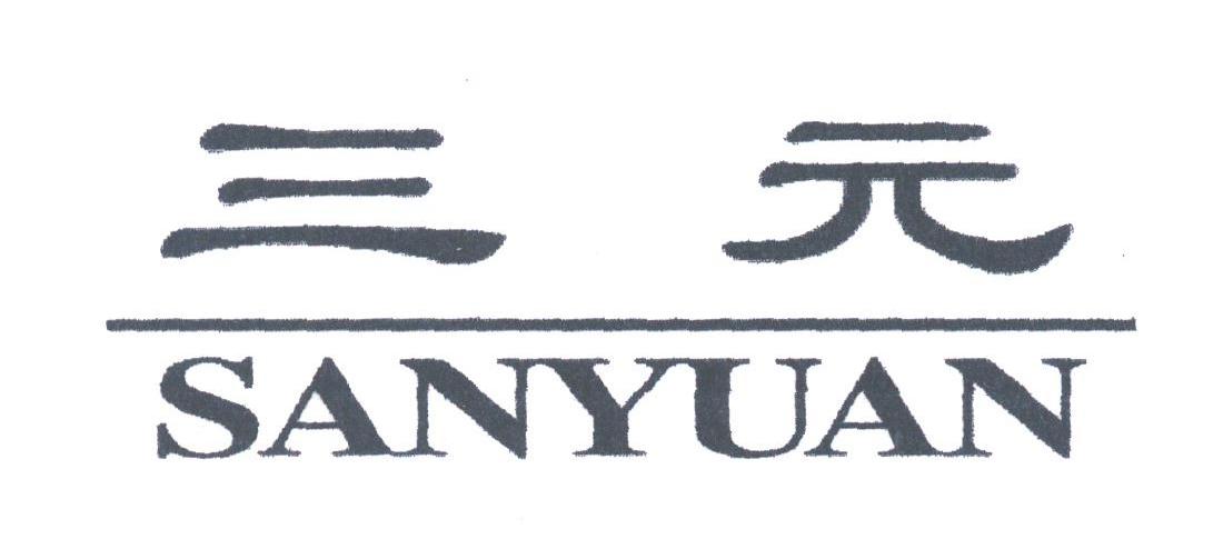 三元