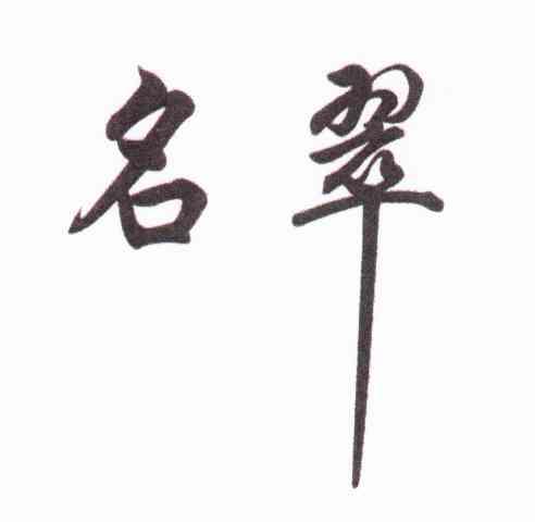 名翠