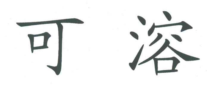 可溶