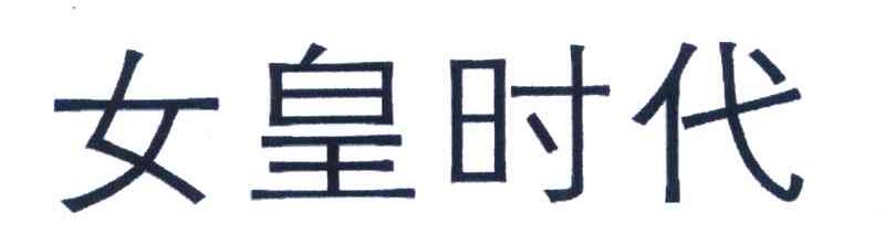 女皇时代