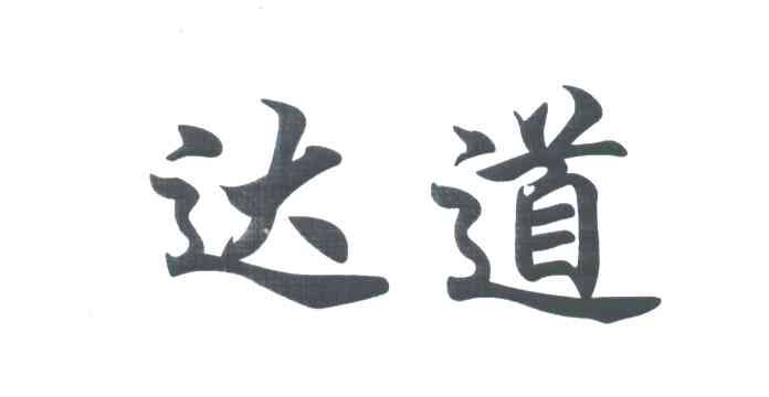达道