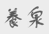 养泉