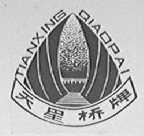 天星桥