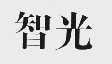 智光