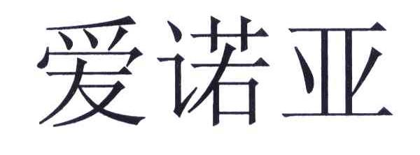 爱诺亚