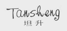 坦升