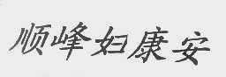 顺峰妇康安