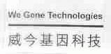 威今;WE