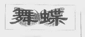 舞蝶
