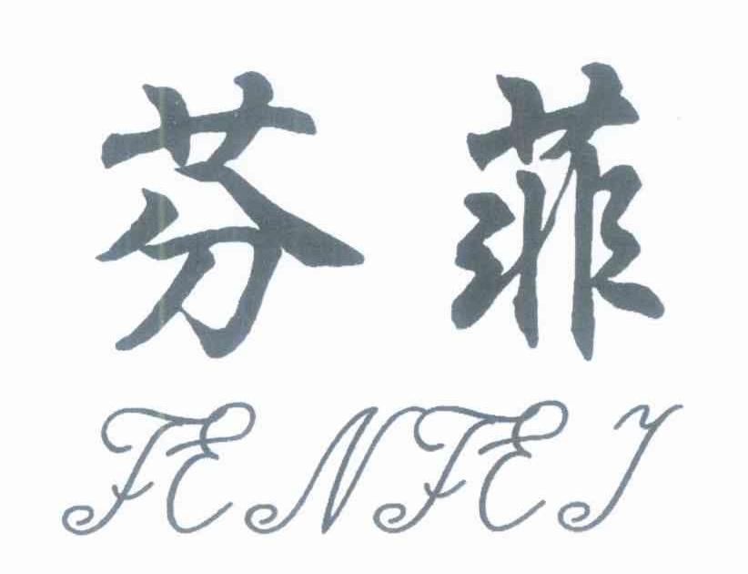 芬菲