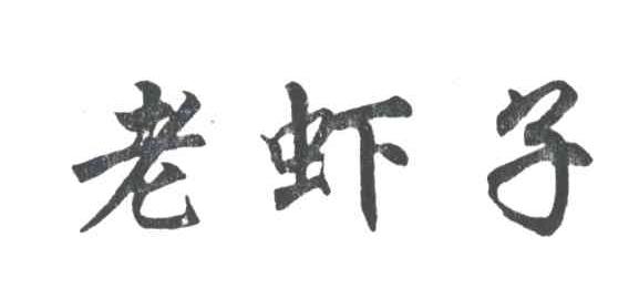 老虾子