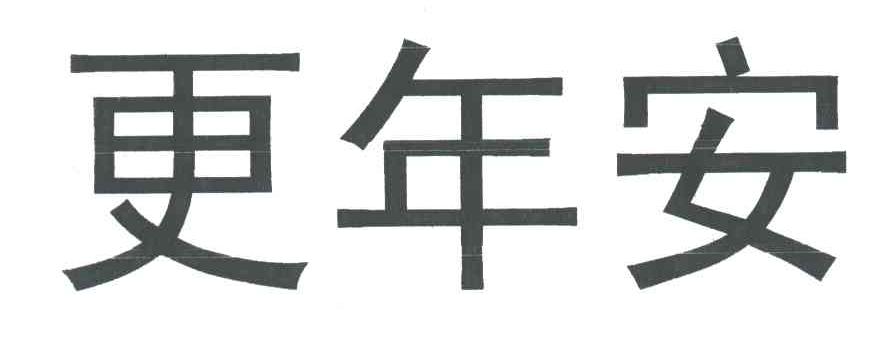 更年安