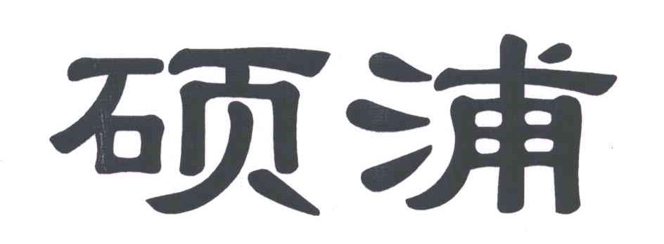 硕浦