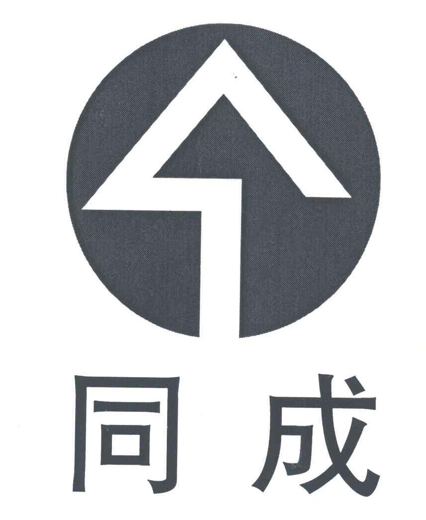 同成