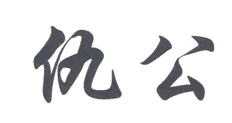 仇公