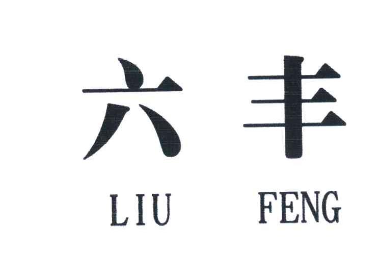 六丰