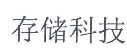 存储科技