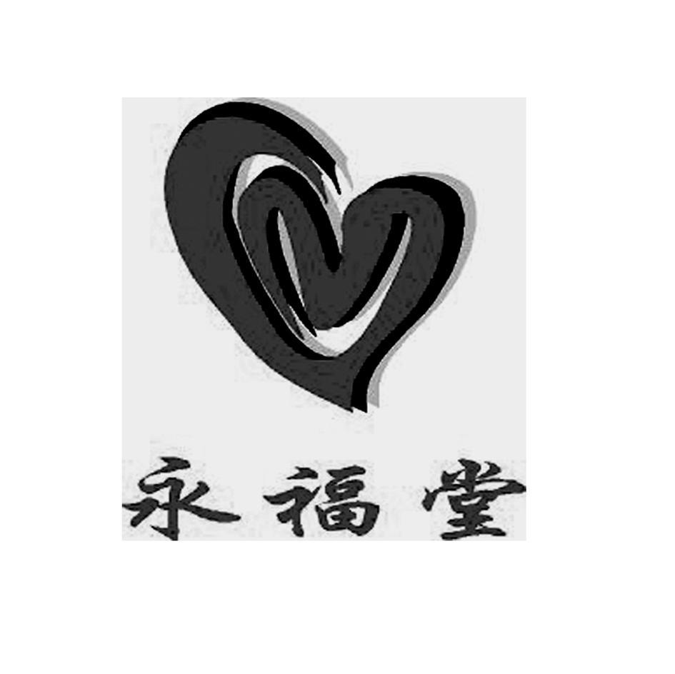 永福堂