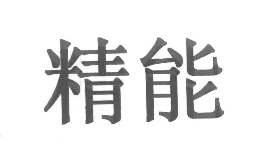 精能