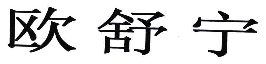 欧舒宁