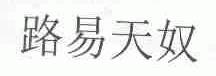 路易天奴