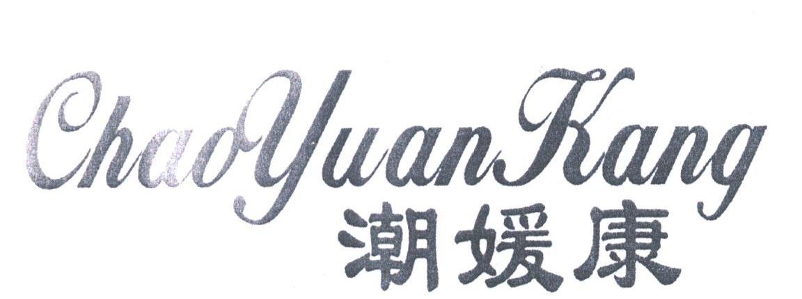 潮媛康