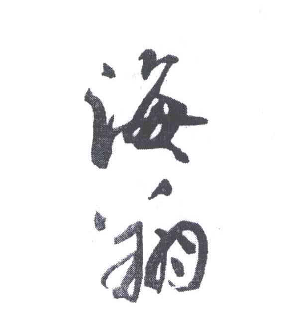 海翔