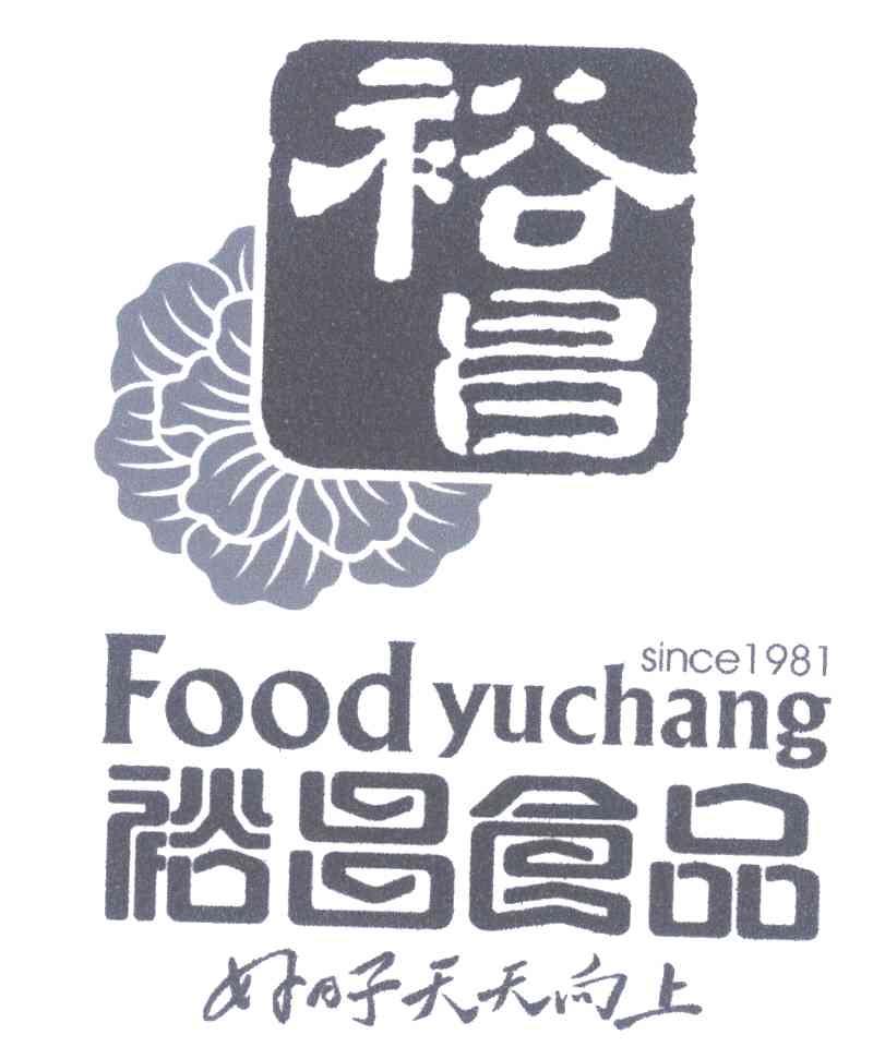 裕昌食品;裕昌;好日子天天向上;SINCE1981;FOODYUCHANG