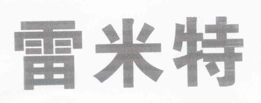 雷米特