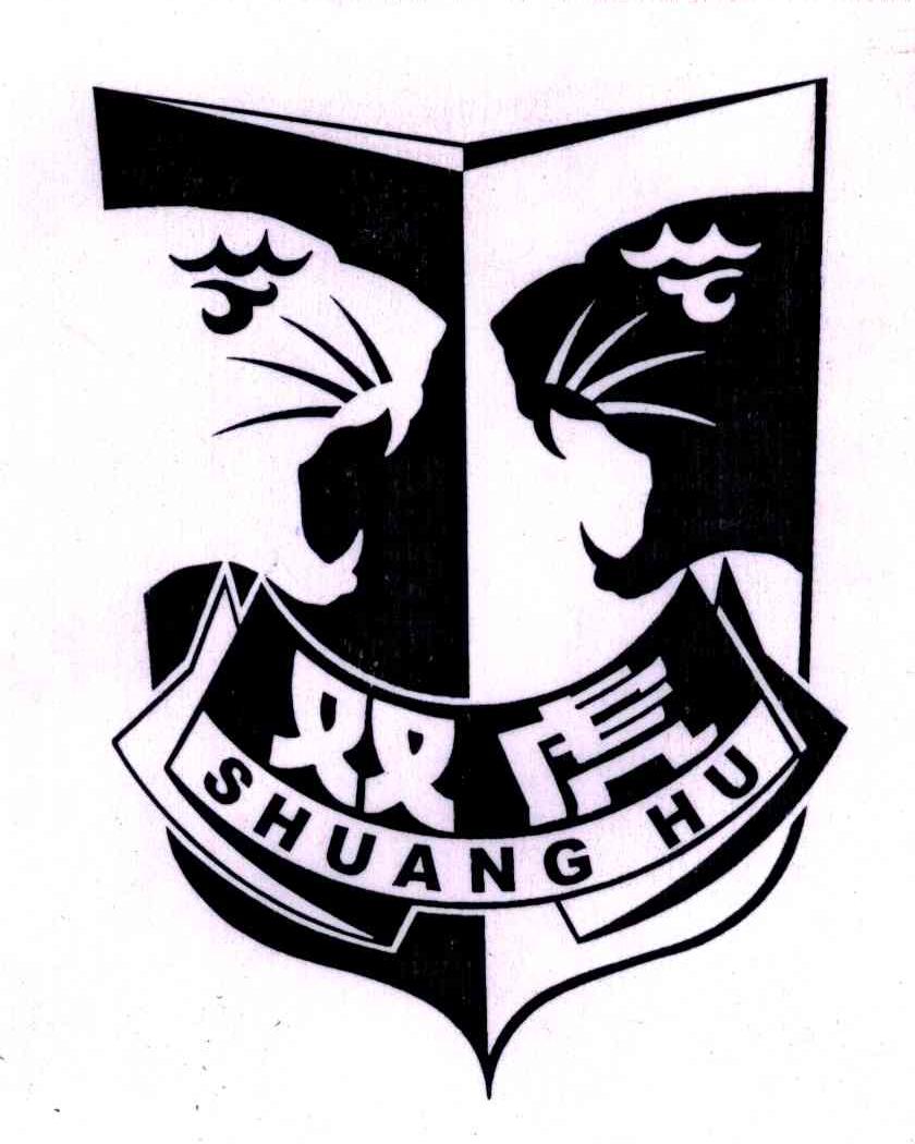 双虎