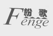 纷歌