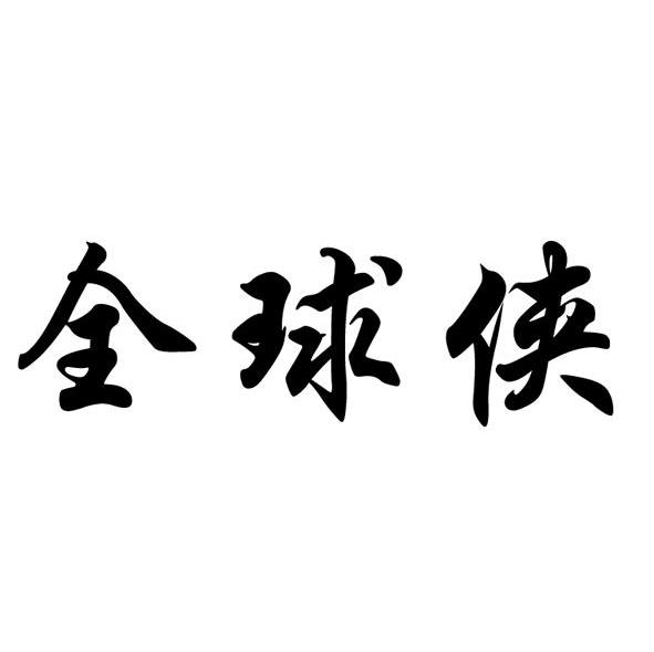 全球侠