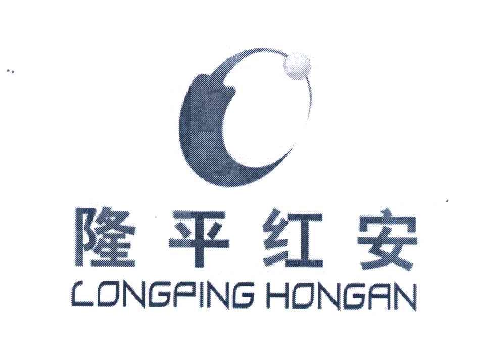 隆平红安