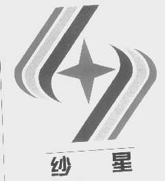纱星
