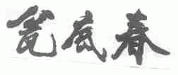 瓮底春