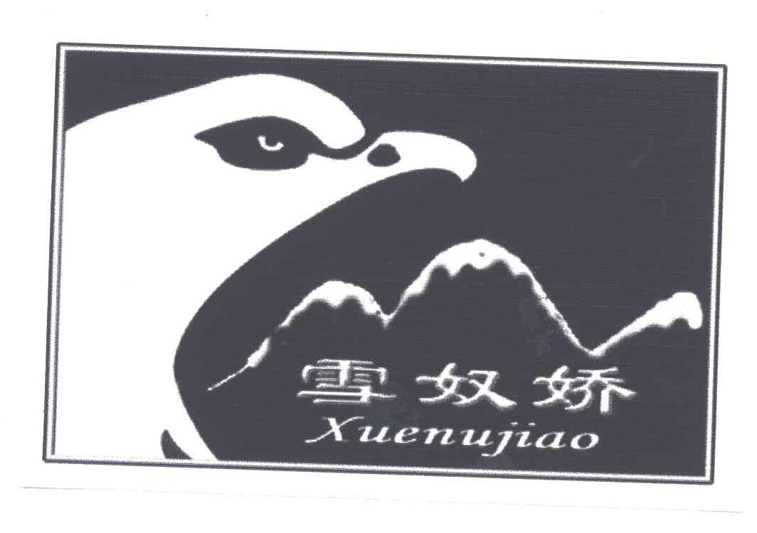雪奴娇