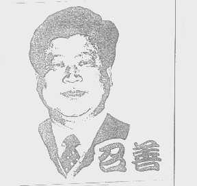 召善