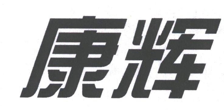 康辉