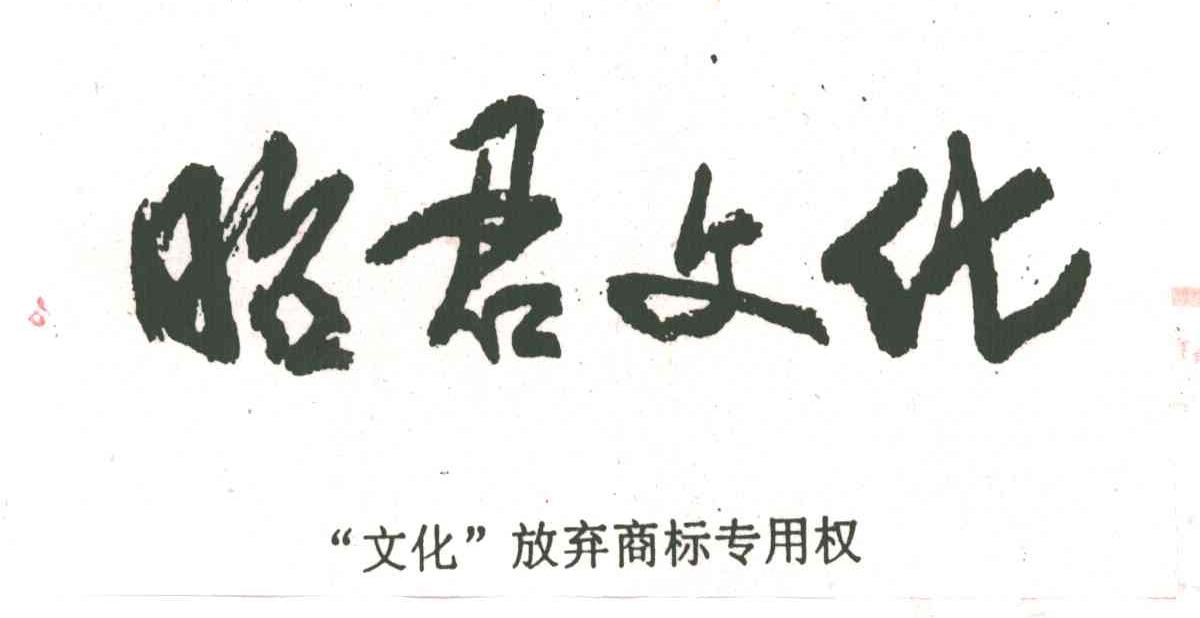 昭君